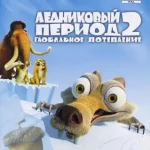Ice Age 2: The Meltdown icon